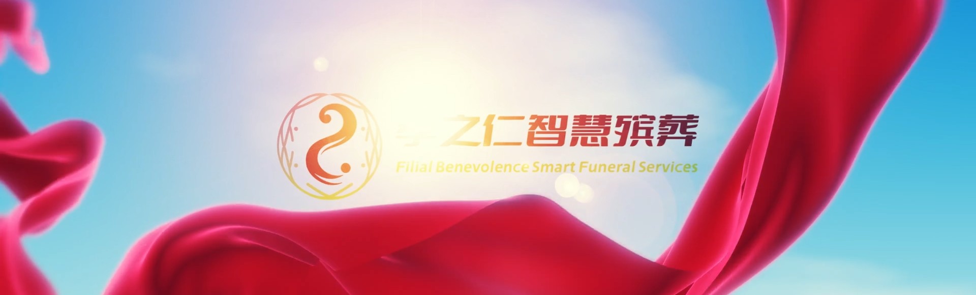 南投国姓孝之仁智慧殡葬陵墓园服务系统平台